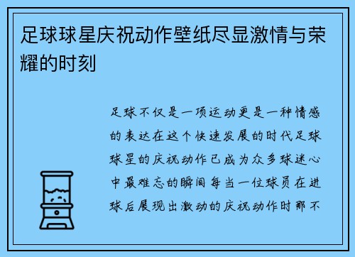 足球球星庆祝动作壁纸尽显激情与荣耀的时刻